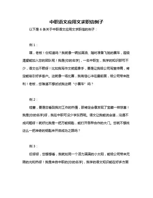 中职语文应用文求职信例子