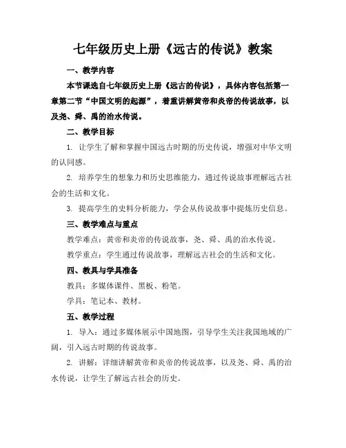 七年级历史上册《远古的传说》教案
