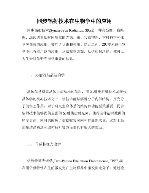 同步辐射技术在生物学中的应用