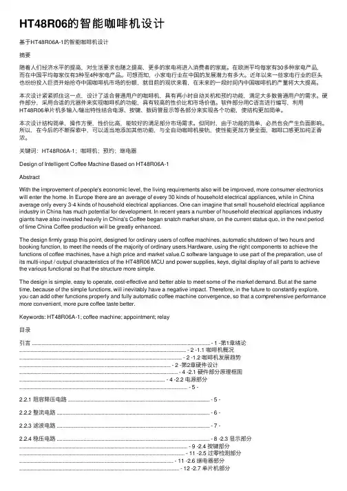 HT48R06的智能咖啡机设计