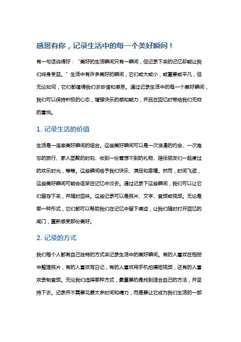 感恩有你,记录生活中的每一个美好瞬间!
