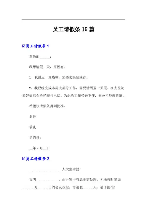 员工请假条15篇【word版】