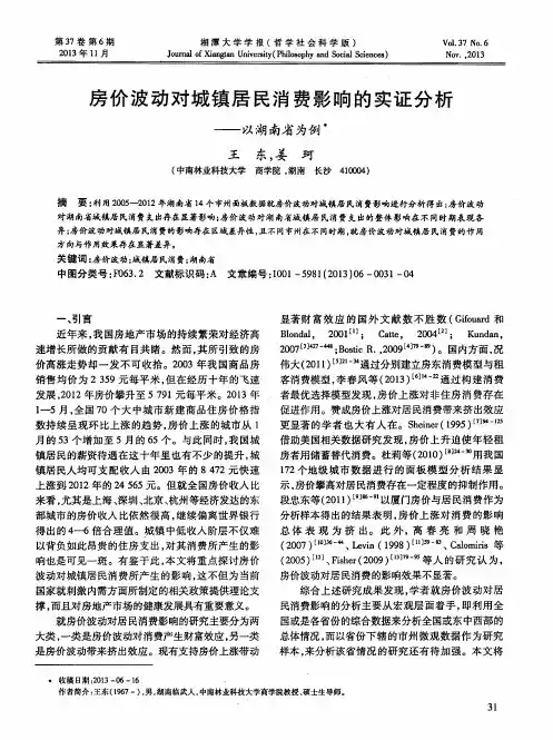 房价波动对城镇居民消费影响的实证分析——以湖南省为例