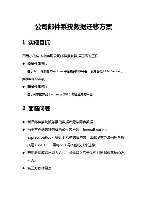 公司邮件系统数据迁移方案