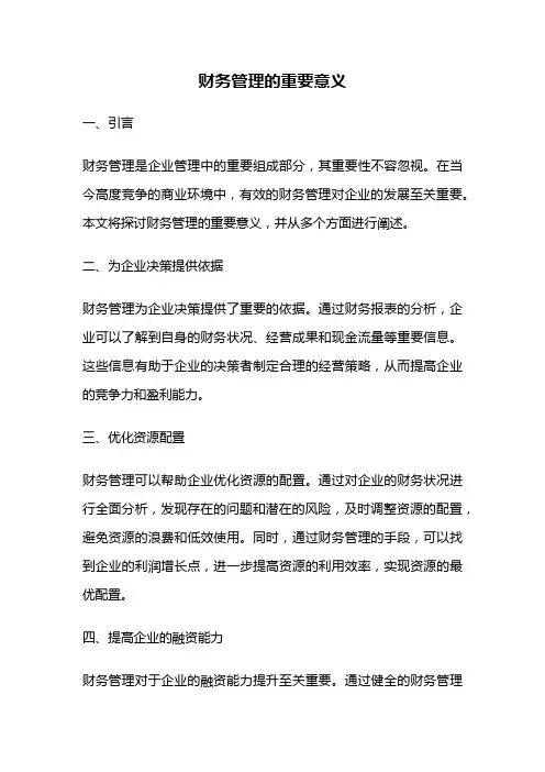财务管理的重要意义