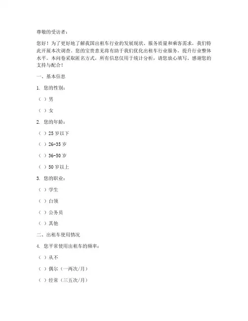 出租车行业调查问卷模板