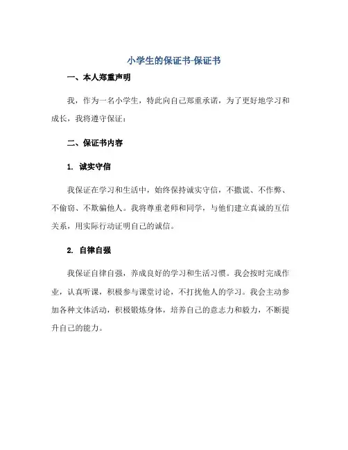 2023小学生的保证书-保证书正规范本(通用版)
