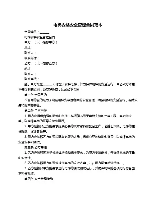 电梯安装安全管理合同范本