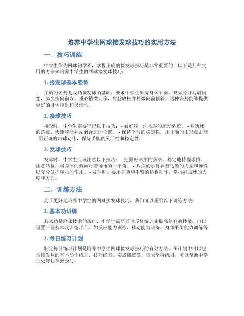 培养中学生网球接发球技巧的实用方法