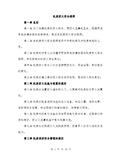 机房防火安全规程（3篇）
