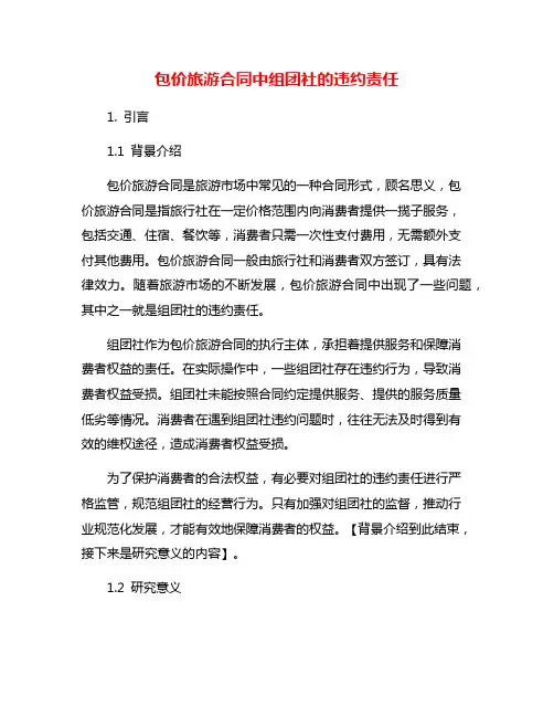 包价旅游合同中组团社的违约责任