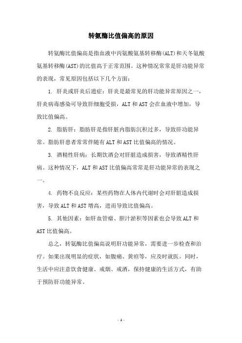 转氨酶比值偏高的原因