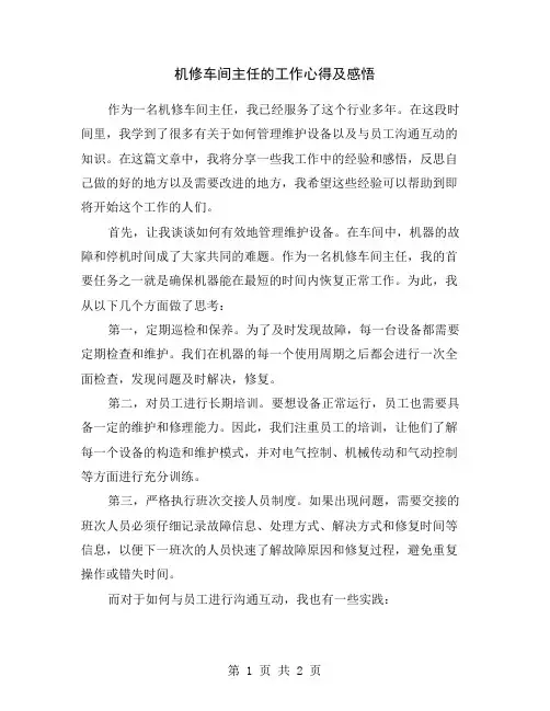 机修车间主任的工作心得及感悟