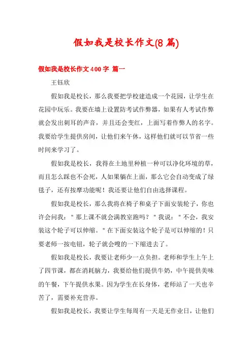 假如我是校长作文(8篇)