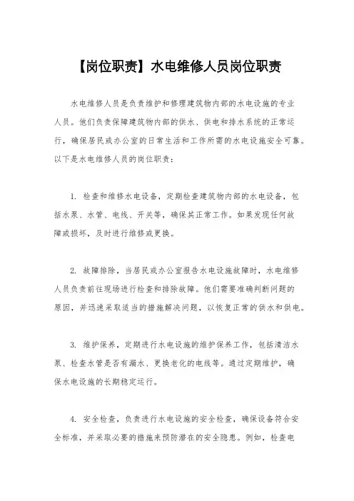 【岗位职责】水电维修人员岗位职责