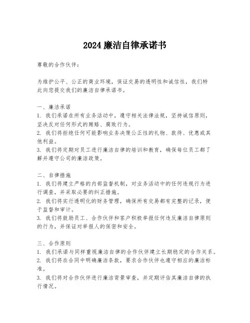 2024廉洁自律承诺书