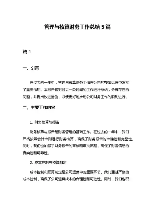管理与核算财务工作总结5篇
