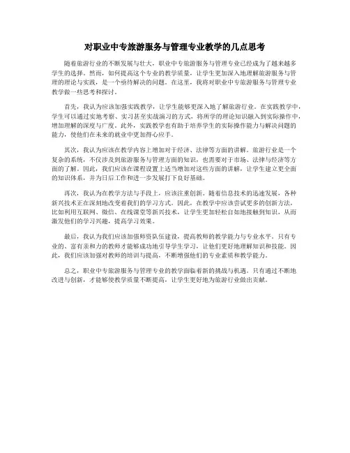 对职业中专旅游服务与管理专业教学的几点思考