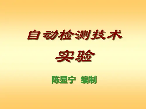 自动检测技术实验1PPT课件