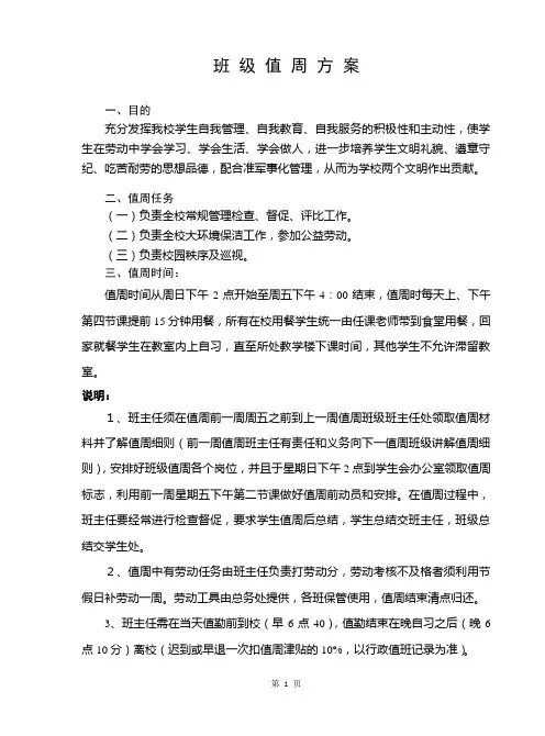 关 于 班 级 值 周 方 案