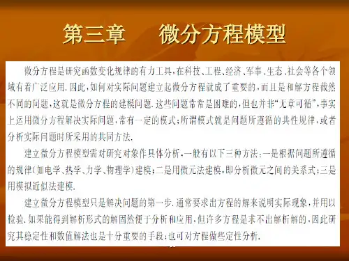 数学建模第三章微分方程模型