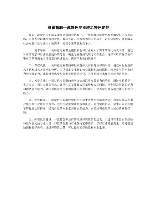 浅谈高职一流特色专业群之特色定位