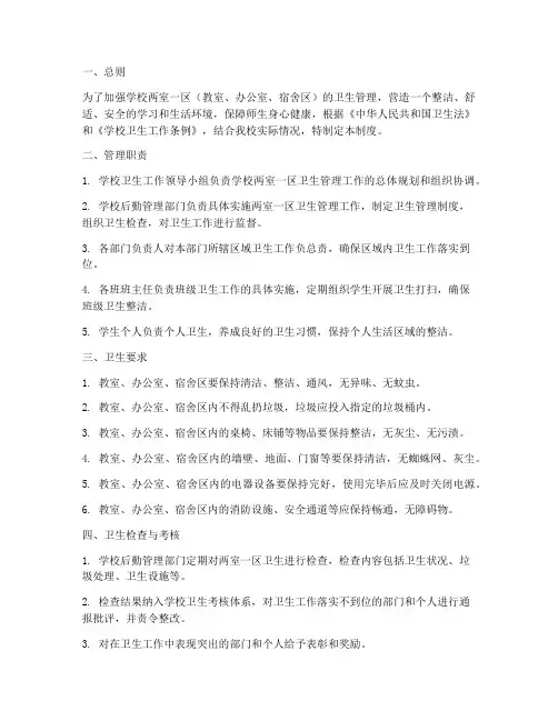 学校两室一区卫生管理制度