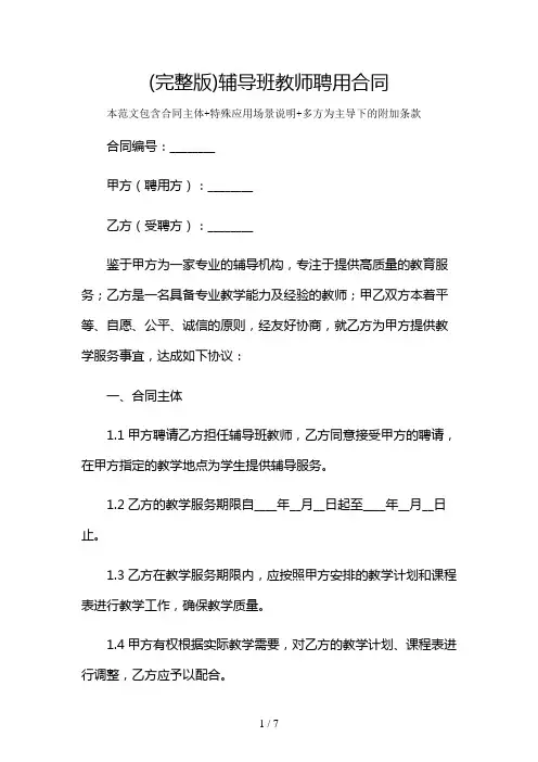 (完整版)辅导班教师聘用合同及多场景使用说明
