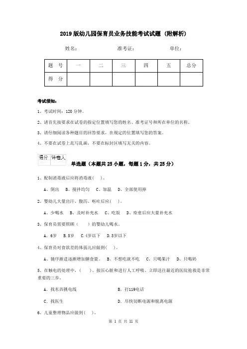 2019版幼儿园保育员业务技能考试试题 (附解析)