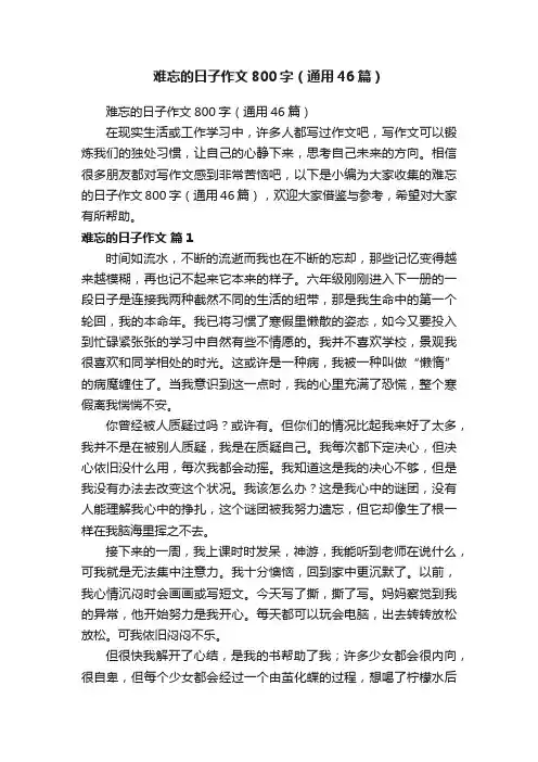 难忘的日子作文800字（通用46篇）