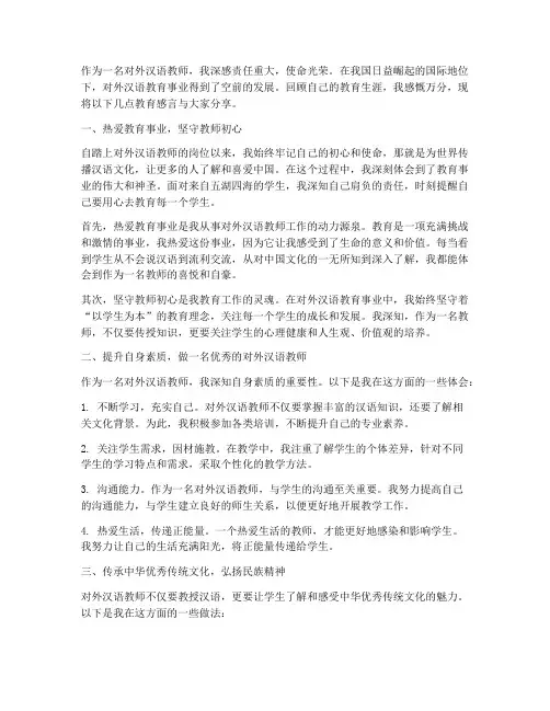 对外汉语教师教育感言