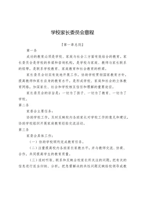 学校家长委员会章程