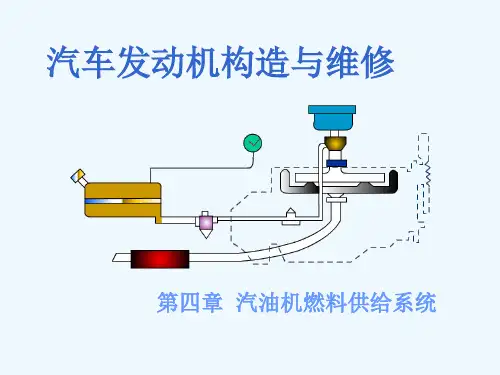 电子演示文稿_汽油机燃料供给系构造与维修