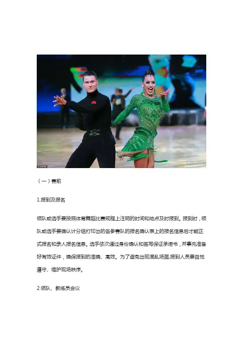 体育舞蹈比赛礼仪