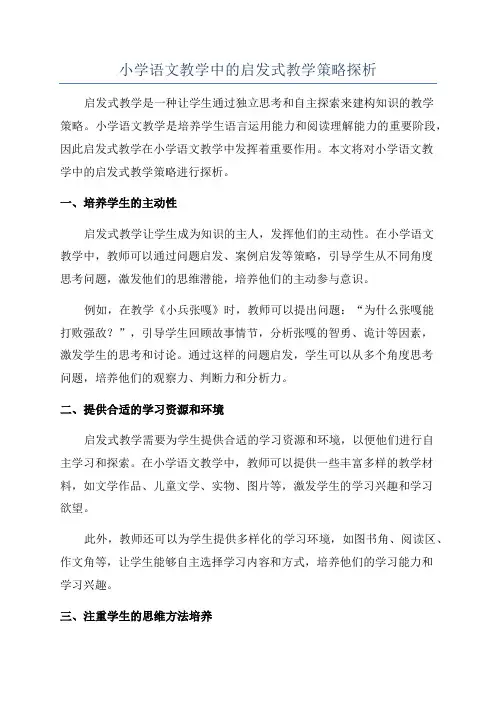 小学语文教学中的启发式教学策略探析