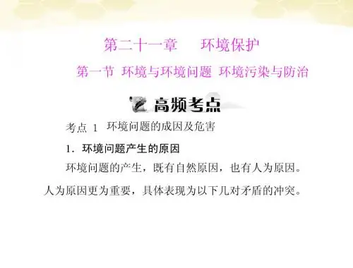 《高考风向标》2012年高考地理一轮复习 第五部分 第二十一章 第一节 环境与环境问题 环境污染与防治课件