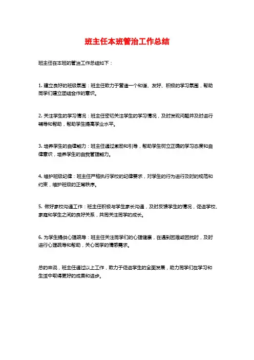 班主任本班管治工作总结