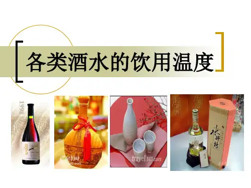 各类酒水的饮用温度
