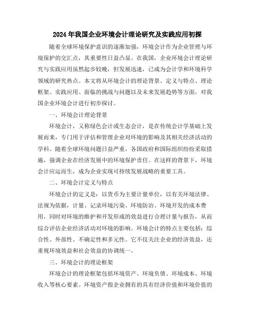 2024年我国企业环境会计理论研究及实践应用初探