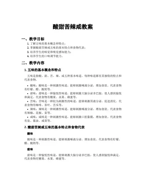 酸甜苦辣咸教案