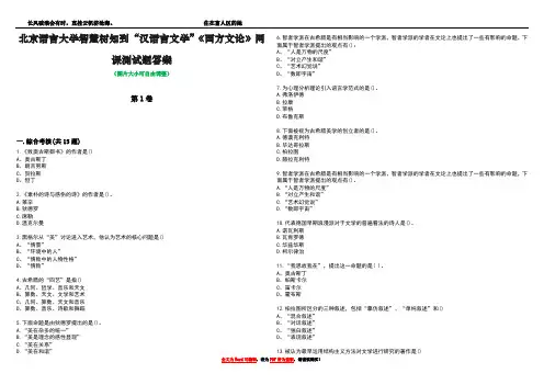 北京语言大学智慧树知到“汉语言文学”《西方文论》网课测试题答案1