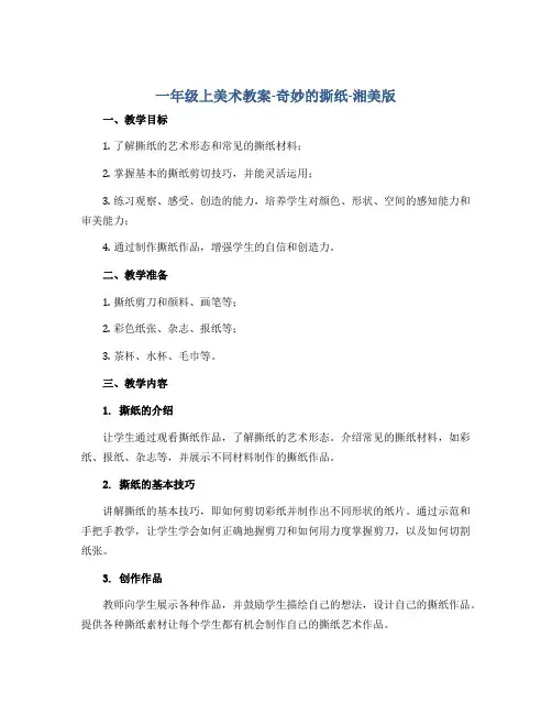 一年级上美术教案-奇妙的撕纸-湘美版