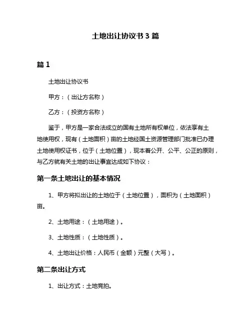 土地出让协议书3篇