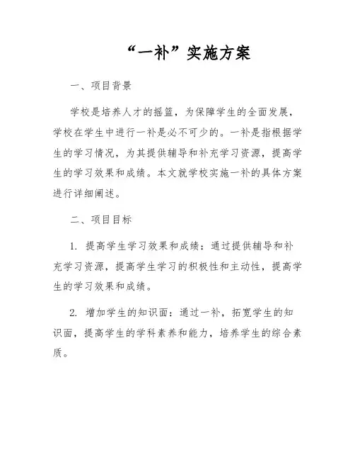 “一补”实施方案