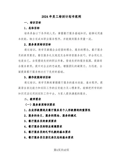 2024年员工培训计划书范例(四篇)