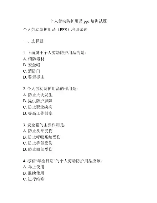 个人劳动防护用品ppe培训试题