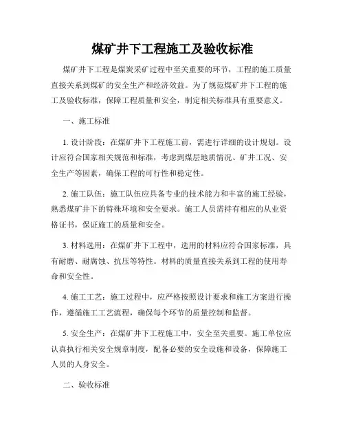 煤矿井下工程施工及验收标准