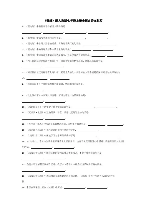 (部编)新人教版七年级上册全部古诗文默写(含答案)