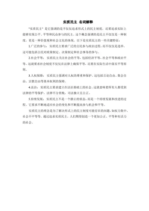 实质民主 名词解释