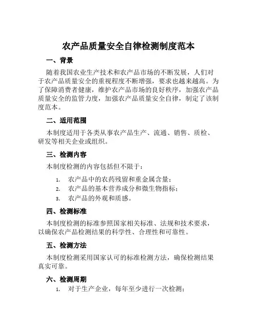 农产品质量安全自律检测制度范本